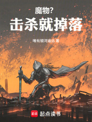 魔物？击杀就掉落！ 封面