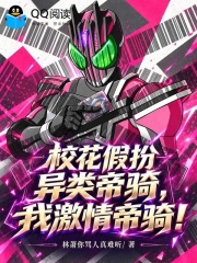 校花假扮异类帝骑,我激情帝骑! 封面