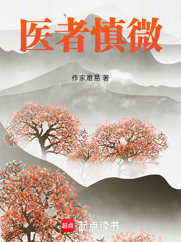 医者慎微在线阅读