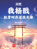 洪荒：我杨戬，执掌时序逆改天命封面