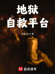 地狱自救平台在线阅读