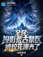 全民：投影荒古禁区被校花曝光了封面