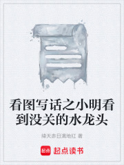 看图写话之小明看到没关的水龙头