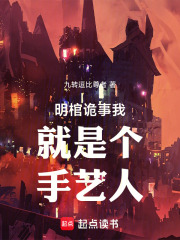 明棺诡事我就是个手艺人在线阅读