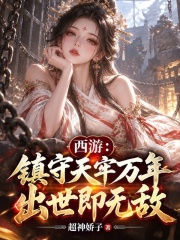 西游：镇守天牢万年，出世即无敌在线阅读