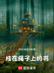 挂在绳子上的书在线阅读