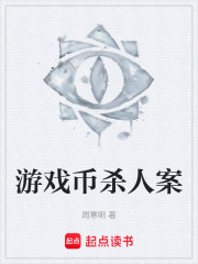 游戏币杀人案在线阅读