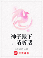 神子殿下，请听话在线阅读