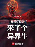 赛博修仙界来了个异界生封面