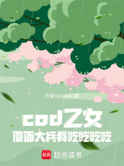 cod乙女：覆面大兵我吃吃吃吃在线阅读