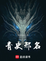 青史邢名在线阅读
