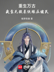 重生万古：我靠无敌系统碾压诸天