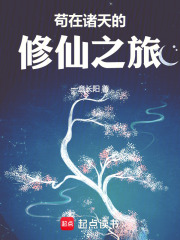 苟在诸天的修仙之旅 封面