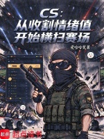 CS：从收割情绪值开始横扫赛场封面