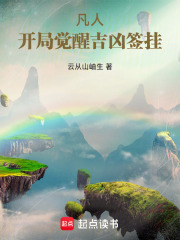 凡人:开局觉醒吉凶签挂 封面