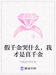 假千金哭什么，我才是真千金