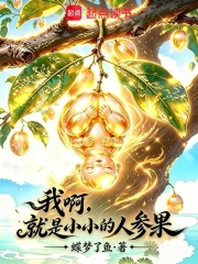 我啊，就是小小的人参果在线阅读