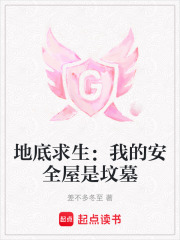 地底求生：我的安全屋是坟墓在线阅读
