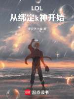LOL：从绑定k神开始！封面