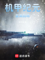 机甲纪元：星渊回响封面