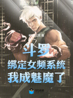 斗罗：绑定女频系统，我成魅魔了封面