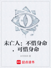 未亡人：不惜身命，可惜身命在线阅读