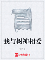 我与树神相爱在线阅读