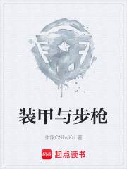 装甲与步枪在线阅读