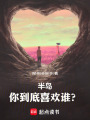 半岛：你到底喜欢谁？在线阅读