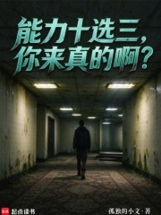 能力十选三，你来真的啊？在线阅读