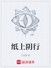 纸上阴行在线阅读