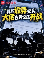 我写诡异纪实,大佬在评论区开战 封面
