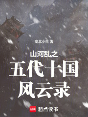 山河乱之五代十国风云录在线阅读
