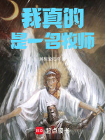 我真的是一名牧师封面