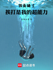 假面骑士：挨打是我的超能力在线阅读
