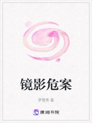 镜影危案在线阅读