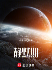 静默期在线阅读