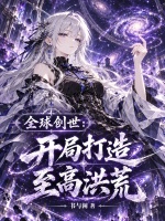 全球创世：开局打造至高洪荒封面
