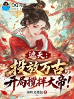 遮天：投放万古，开局搅拌大帝！封面