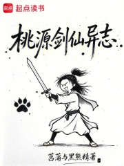 桃源剑仙异志 封面