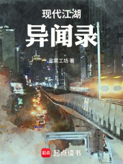 现代江湖异闻录 封面