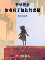 爷爷死后，偷看到了爱情在线阅读