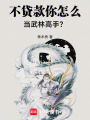 不贷款你怎么当武林高手？在线阅读