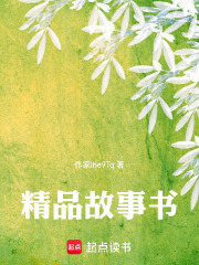 精品故事书在线阅读