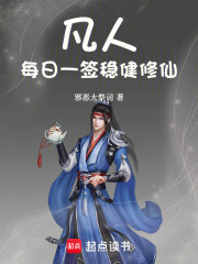 凡人：每日一签稳健修仙在线阅读