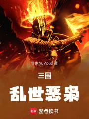 三国：乱世恶枭在线阅读