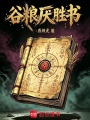 谷粮厌胜书在线阅读