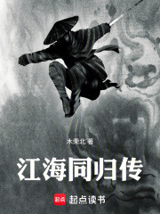 江海同归传在线阅读