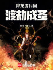 降龙游民国：渡劫成圣在线阅读