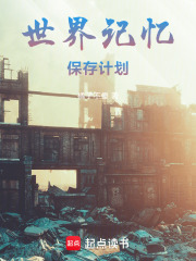 世界记忆保存计划 封面